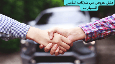 دليل عروض من شركات التأمين للسيارات