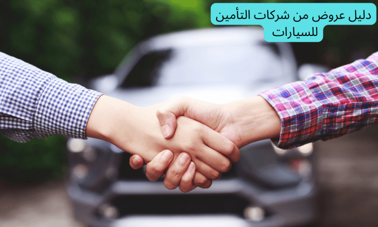 دليل عروض من شركات التأمين للسيارات