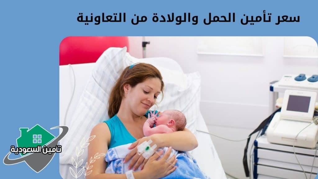 سعر تأمين الحمل والولادة من التعاونية