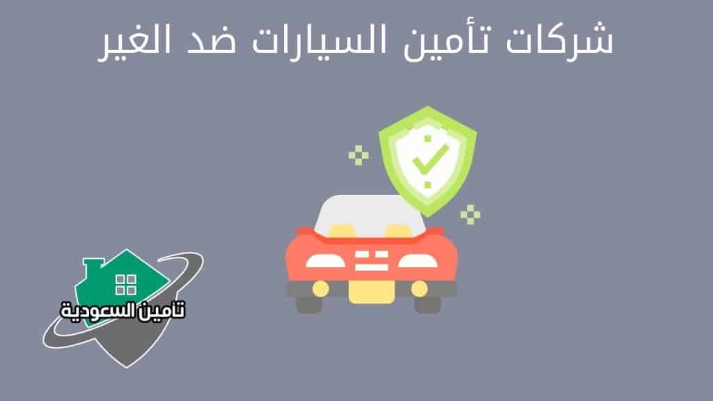 شركات تأمين السيارات ضد الغير