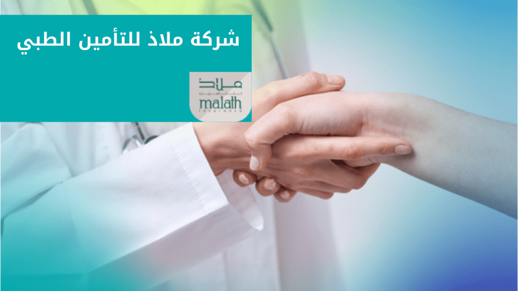 شركة ملاذ للتأمين الطبي