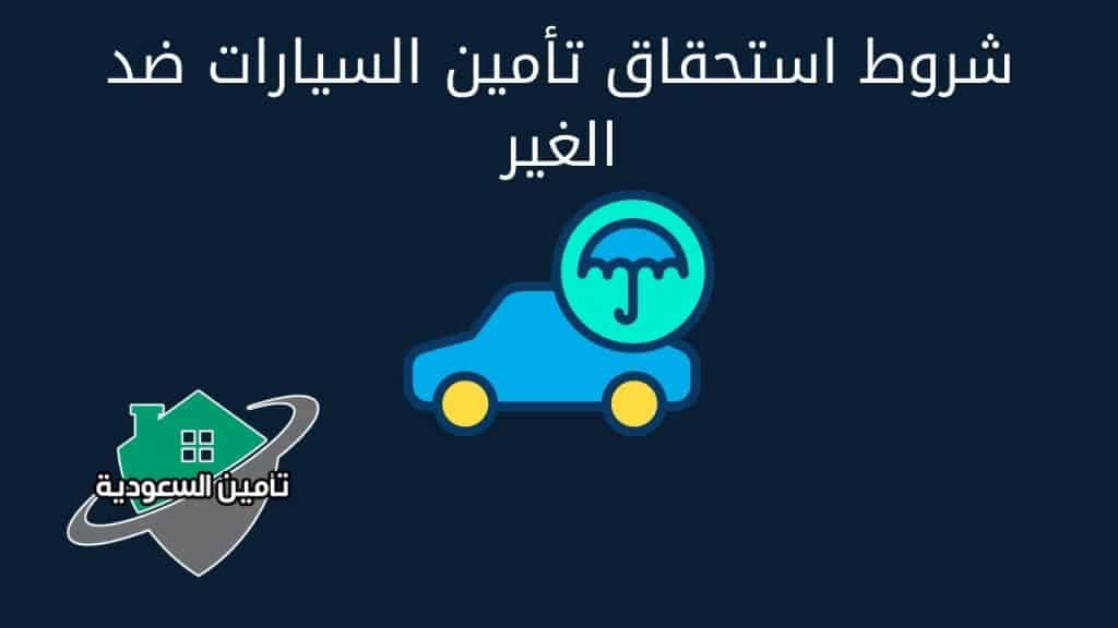شروط استحقاق تأمين السيارات ضد الغير