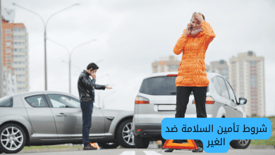 شروط تأمين السلامة ضد الغير