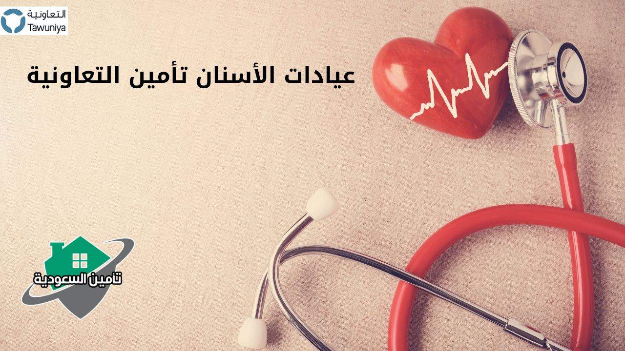 عيادات الأسنان تأمين التعاونية