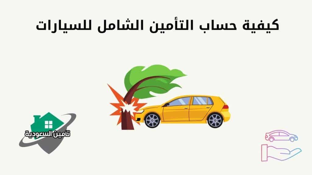 كيفية حساب التأمين الشامل للسيارات