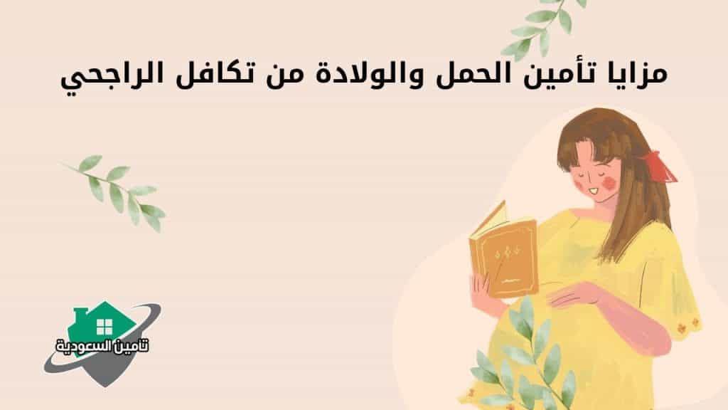 مزايا تأمين الحمل والولادة من تكافل الراجحي