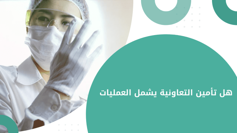 هل تأمين التعاونية يشمل العمليات
