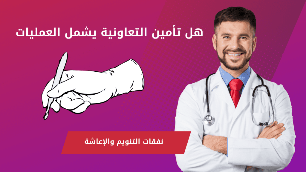 هل تأمين التعاونية يشمل العمليات
