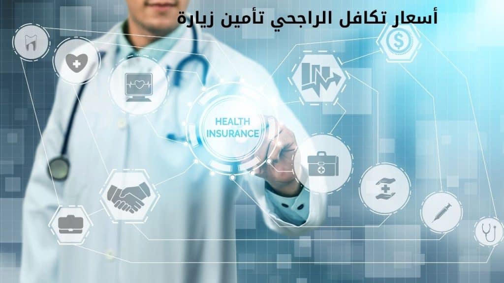 أسعار تكافل الراجحي تأمين زيارة