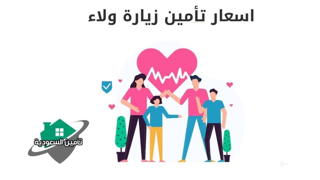 اسعار تأمين زيارة ولاء