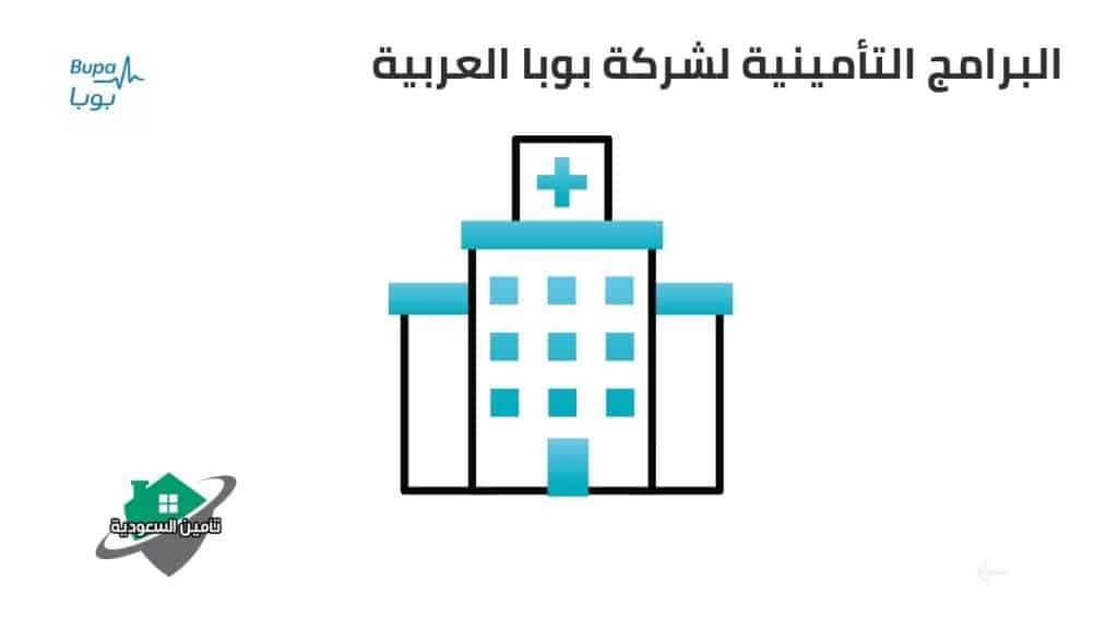 البرامج التأمينية لشركة بوبا العربية