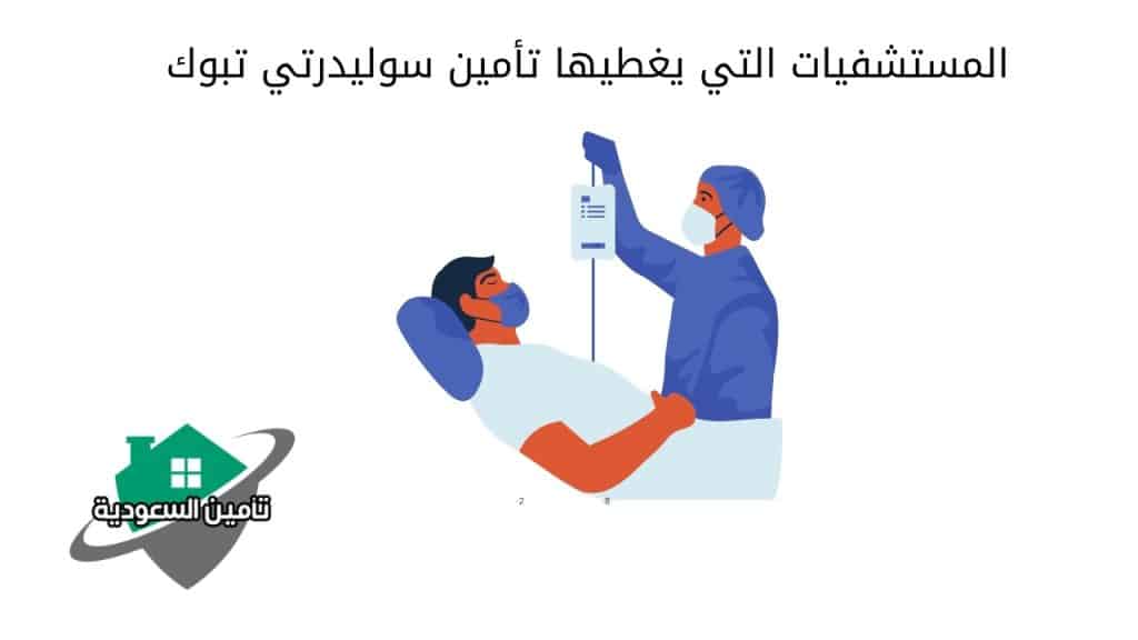 المستشفيات التي يغطيها تأمين سوليدرتي تبوك