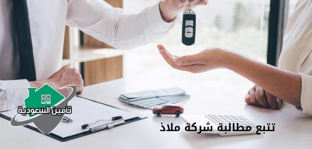 تتبع مطالبة شركة ملاذ