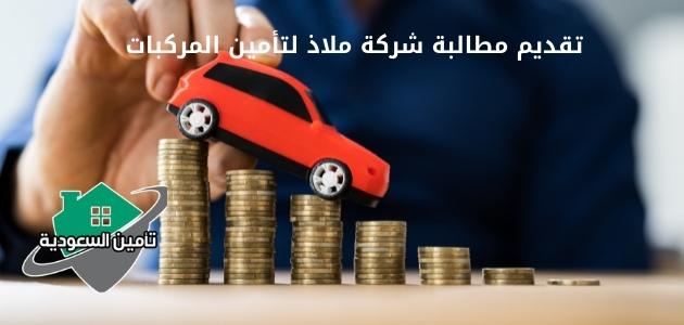 تقديم مطالبة شركة ملاذ لتأمين المركبات ( التأمين الشامل)