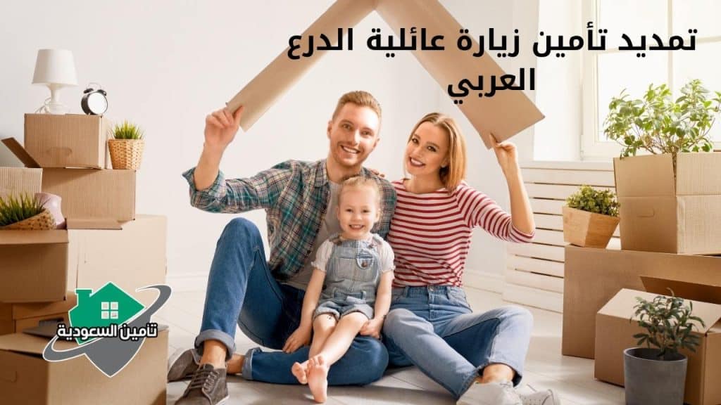 تمديد تأمين زيارة عائلية الدرع العربي
