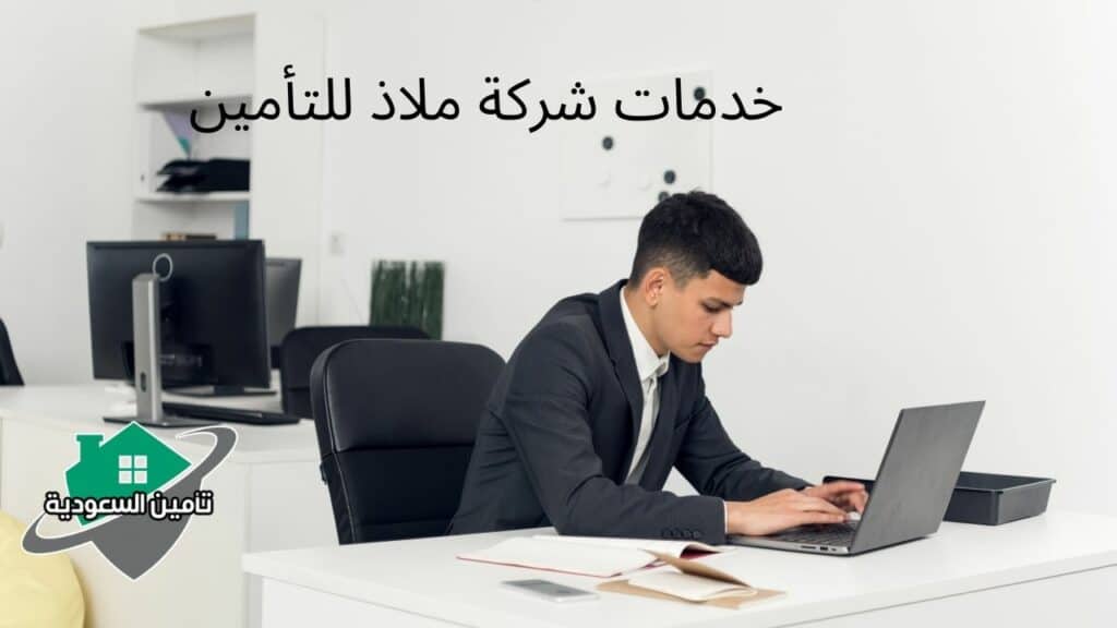 خدمات شركة ملاذ للتأمين