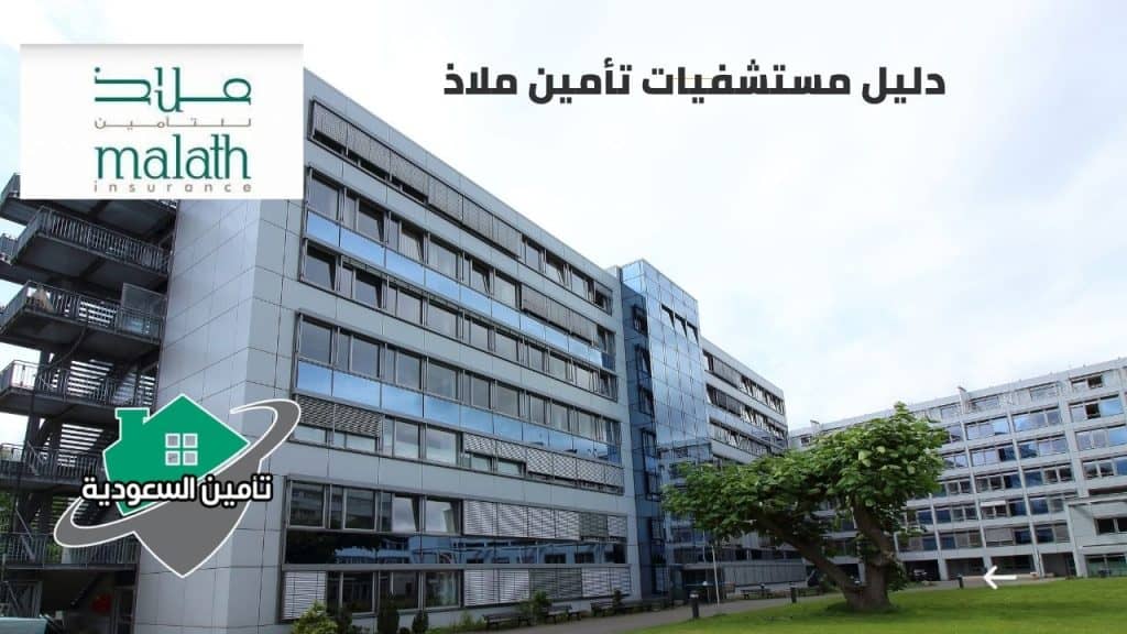 دليل مستشفيات تأمين ملاذ