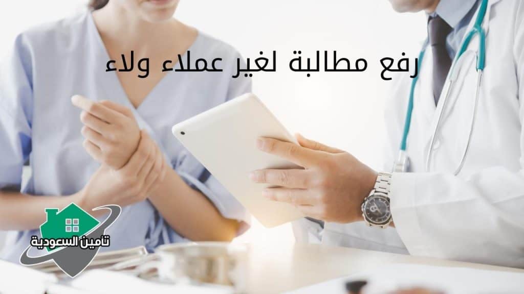 رفع مطالبة لغير عملاء ولاء