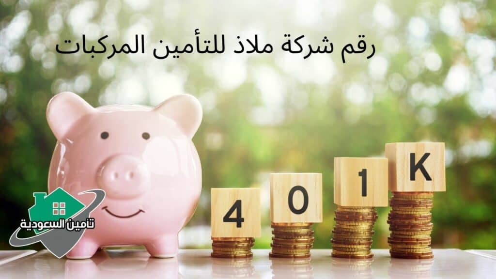 رقم شركة ملاذ للتأمين المركبات