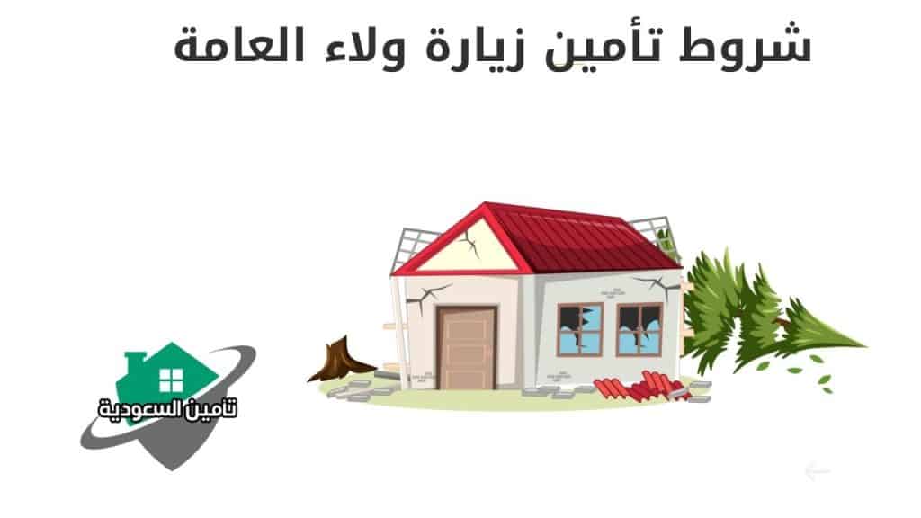 شروط تأمين زيارة ولاء العامة