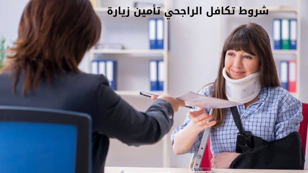 شروط تكافل الراجحي تأمين زيارة