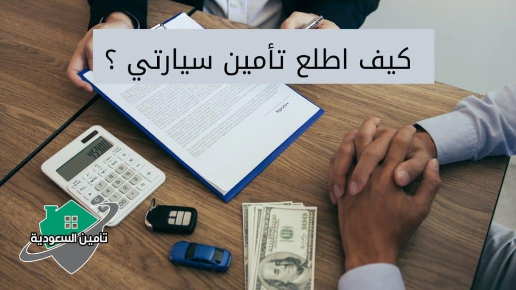 كيف اطلع تأمين سيارتي ؟