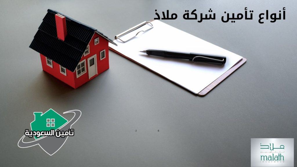 أنواع تأمين شركة ملاذ
