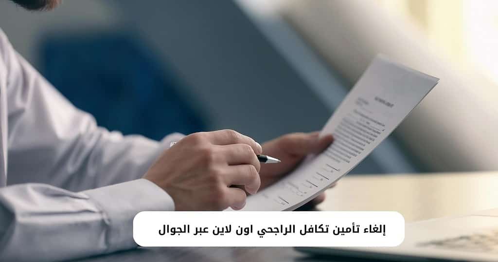 إلغاء تأمين تكافل الراجحي اون لاين عبر الجوال