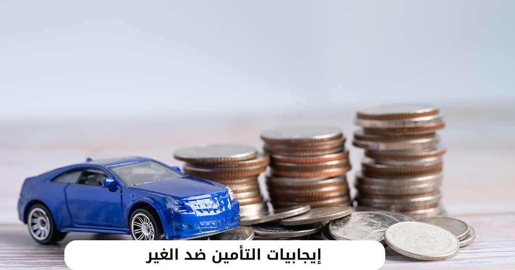 إيجابيات التأمين ضد الغير