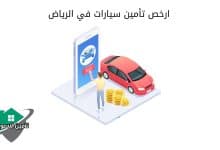 ارخص تأمين سيارات في الرياض