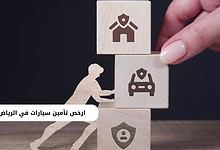 ارخص تأمين سيارات في الرياض ضد الغير