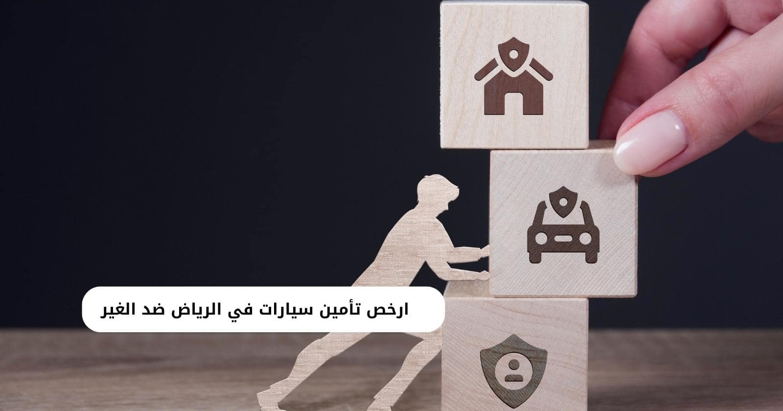 ارخص تأمين سيارات في الرياض ضد الغير