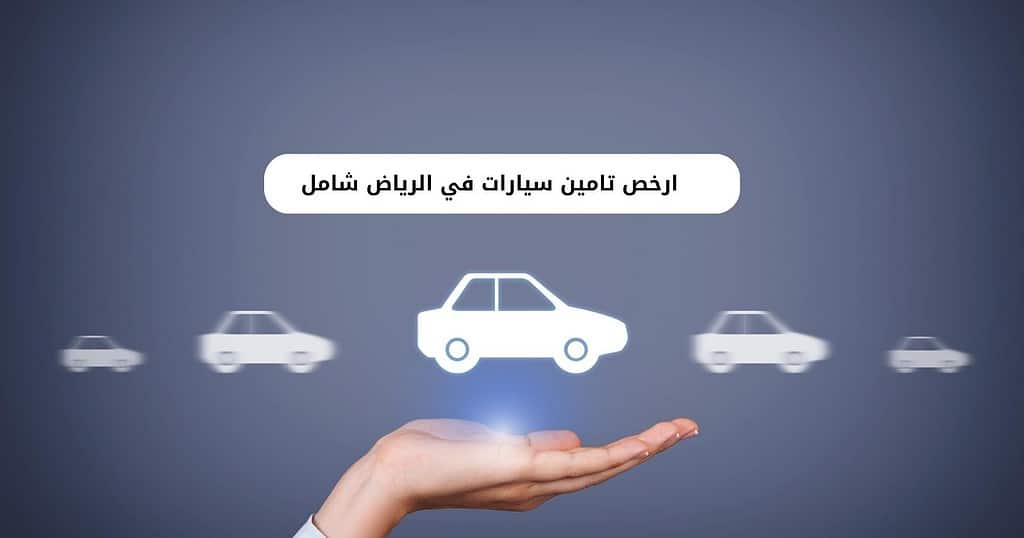 ارخص تامين سيارات في الرياض شامل