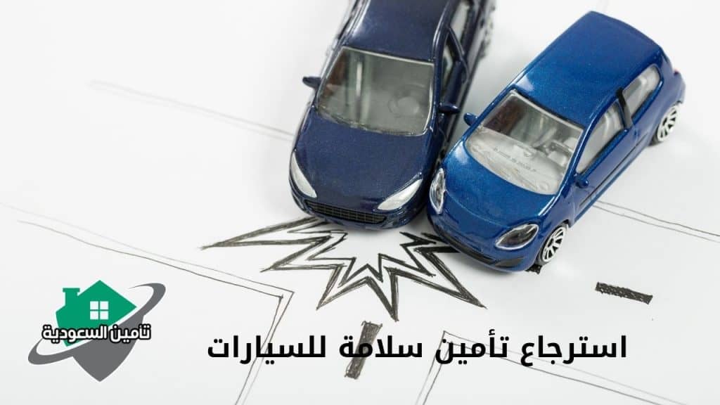 استرجاع تأمين سلامة للسيارات