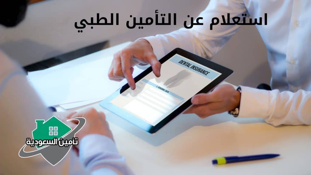 استعلام عن التأمين الطبي