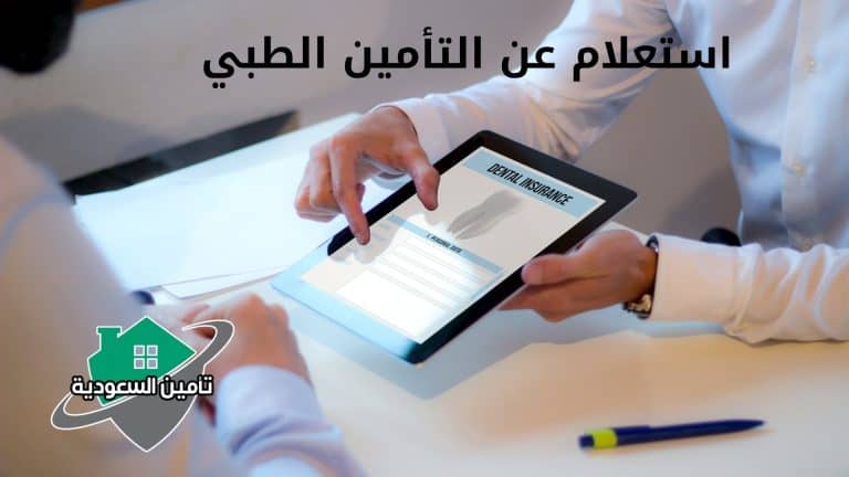 استعلام عن التأمين الطبي