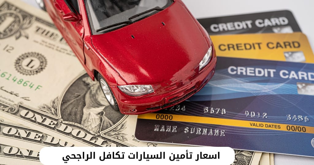 اسعار تأمين السيارات تكافل الراجحي