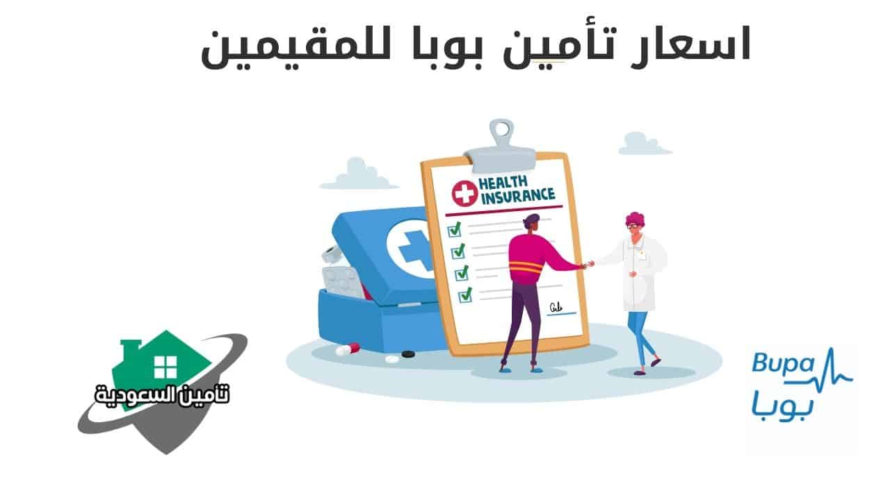 اسعار تأمين بوبا للمقيمين