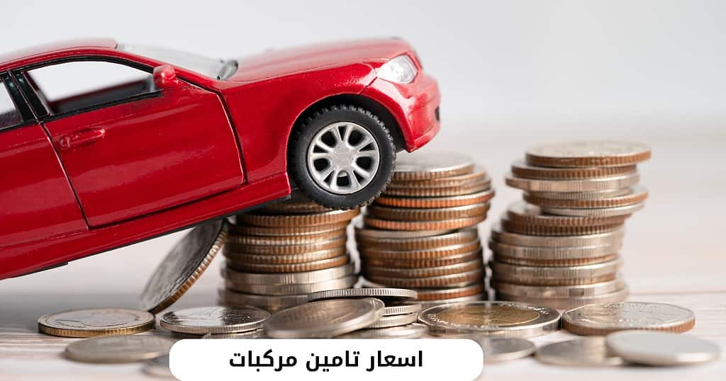اسعار تامين مركبات