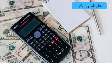 اسعار تامين مركبات