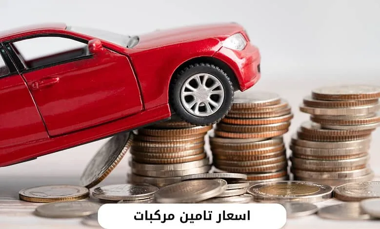 اسعار تامين مركبات