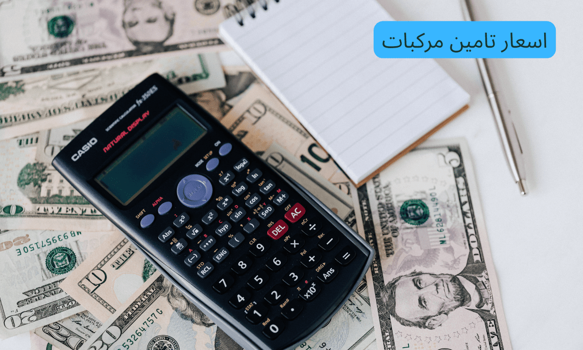 اسعار تامين مركبات