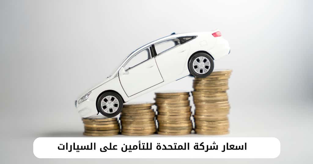 اسعار شركة المتحدة للتأمين على السيارات