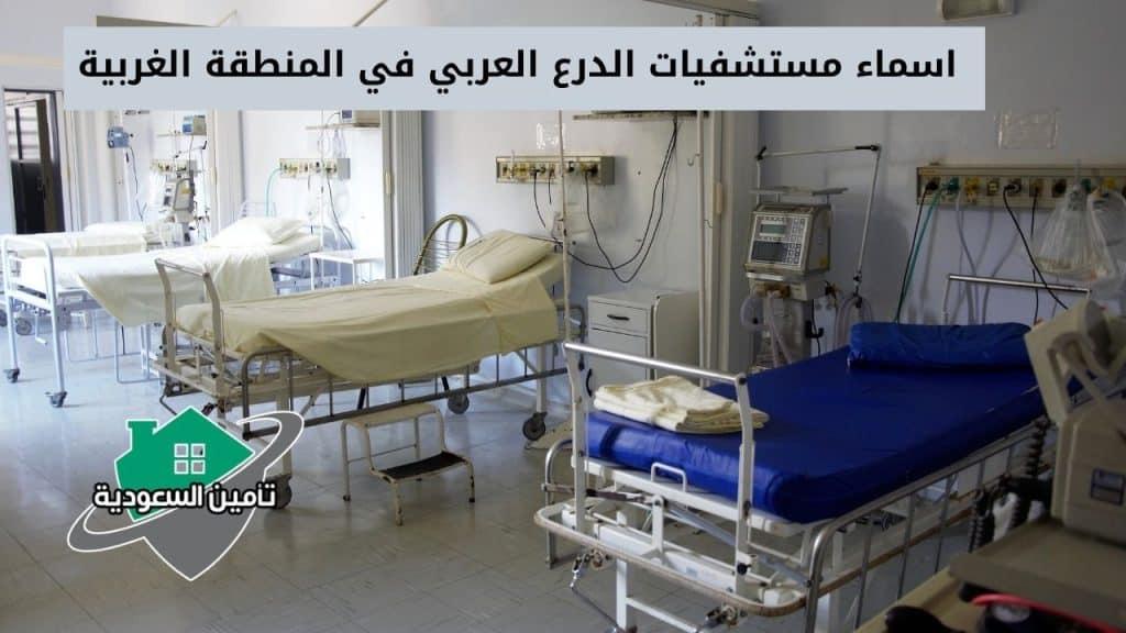 اسماء مستشفيات الدرع العربي في المنطقة الغربية