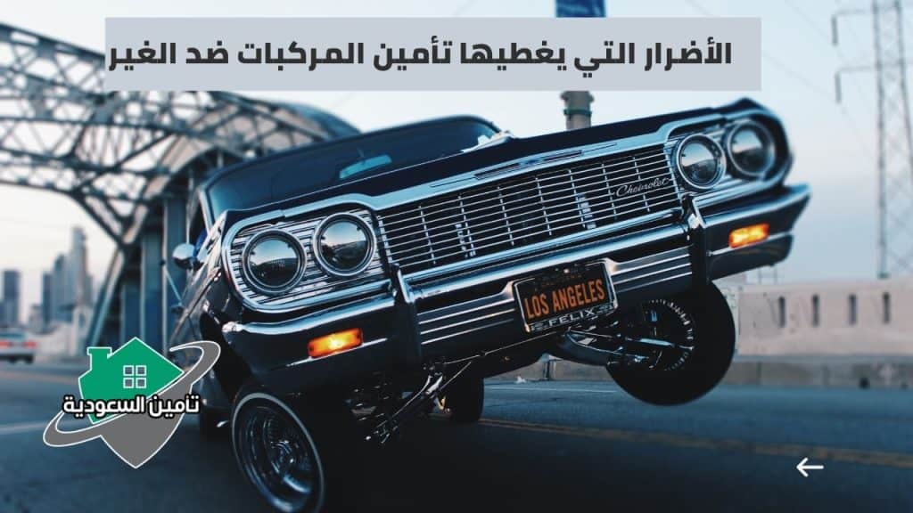 الأضرار التي يغطيها تأمين المركبات ضد الغير