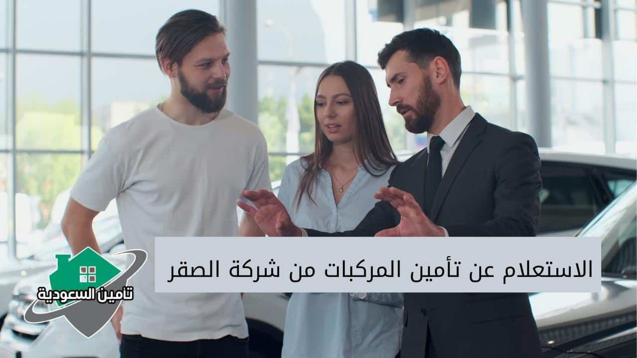 الاستعلام عن تأمين المركبات من شركة الصقر