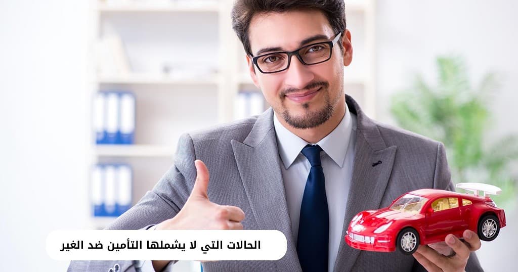 الحالات التي لا يشملها التأمين ضد الغير