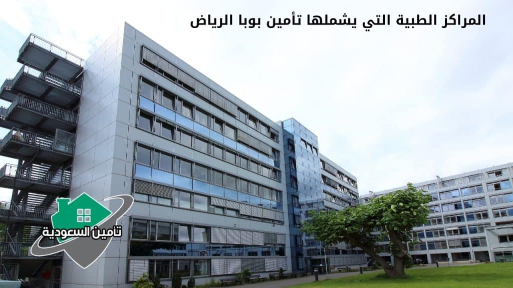 المراكز الطبية التي يشملها تأمين بوبا الرياض