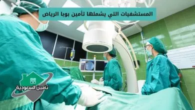 المستشفيات التي يشملها تأمين بوبا الرياض