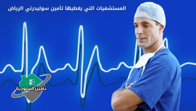 المستشفيات التي يغطيها تأمين سوليدرتي الرياض